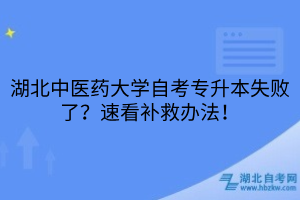 湖北中醫(yī)藥大學(xué)自考專(zhuān)升本失敗了？速看補(bǔ)救辦法！