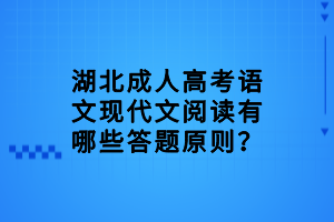 湖北成人高考語(yǔ)文現(xiàn)代文閱讀有哪些答題原則？