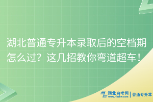 必看！湖北普通專升本復(fù)習(xí)時(shí)間管理秘籍！