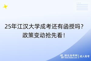 25年江漢大學(xué)成考還有函授嗎？政策變動(dòng)搶先看！