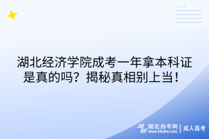湖北經(jīng)濟(jì)學(xué)院成考一年拿本科證是真的嗎？揭秘真相別上當(dāng)！