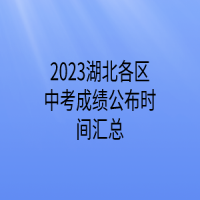 2023湖北各區(qū)中考成績公布時(shí)間匯總