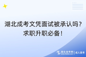 湖北成考文憑面試被承認(rèn)嗎？求職升職必備！