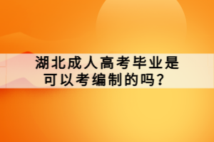 湖北成人高考畢業(yè)是可以考編制的嗎？