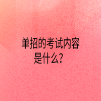 單招的考試內(nèi)容是什么？
