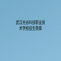 武漢光谷科技職業(yè)技術(shù)學(xué)校招生簡(jiǎn)章