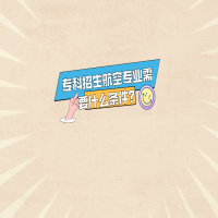 專科招生航空專業(yè)需要什么條件？