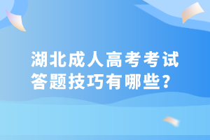 湖北成人高考考試答題技巧有哪些？