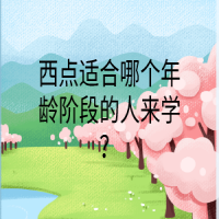 西點(diǎn)適合哪個(gè)年齡階段的人來(lái)學(xué)？