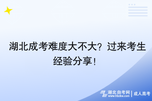 湖北成考難度大不大？過來考生經(jīng)驗分享！