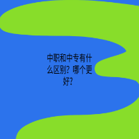 中職和中專有什么區(qū)別？哪個更好？