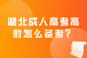 湖北成人高考高數(shù)怎么備考？