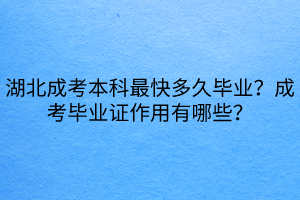 湖北成考本科最快多久畢業(yè)？成考畢業(yè)證作用有哪些？