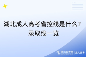 湖北成人高考省控線是什么？錄取線一覽
