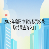 2023年襄陽(yáng)中考指標(biāo)到校錄取結(jié)果查詢?nèi)肟? />
						</a>
					</div>
					<div   id=
