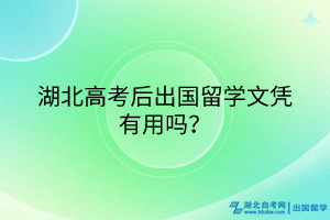 湖北高考后出國留學(xué)文憑有用嗎？