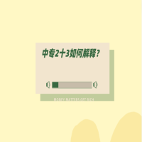 中專(zhuān)2十3如何解釋?zhuān)? />
						</a>
					</div>
					<div   id=
