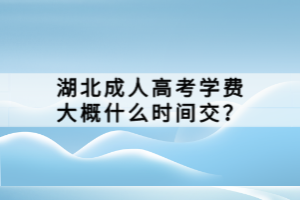 湖北成人高考被錄取有通知書(shū)嗎？