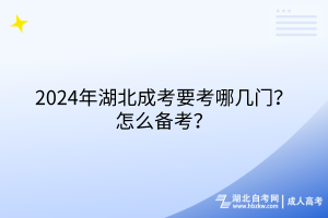 2024年湖北成考要考哪幾門？怎么備考？