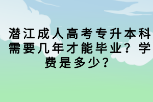 潛江成人高考總分多少？需要考多少分才能被錄??？