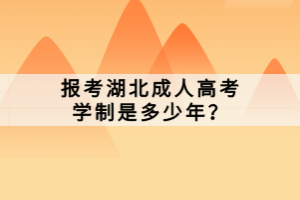 報(bào)考湖北成人高考學(xué)制是多少年？