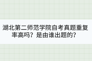 湖北第二師范學院自考真題重復率高嗎？