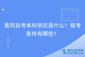 黃岡自考本科學(xué)歷是什么？報(bào)考條件有哪些？