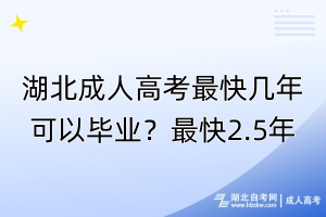 湖北成人高考最快幾年可以畢業(yè)？最快2.5年
