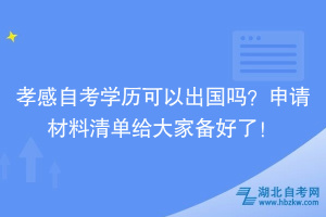 孝感自考學(xué)歷可以出國嗎？申請材料清單給大家備好了！