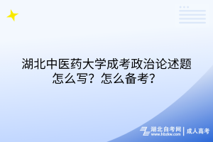 湖北中醫(yī)藥大學(xué)成考政治論述題怎么寫？怎么備考？