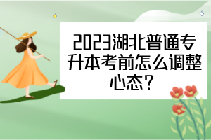 2023年湖北普通專升本考前怎么調(diào)整心態(tài)？