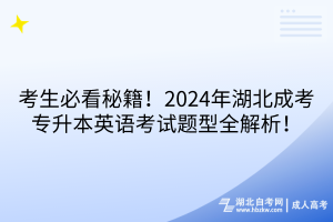 考生必看秘籍！2024年湖北成考專升本英語(yǔ)考試題型全解析！