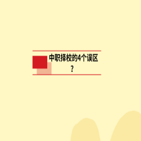 中職擇校的4個誤區(qū)？