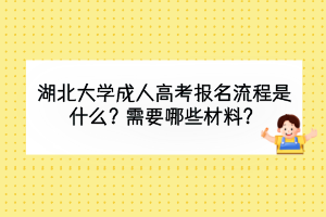 湖北普通專升本錄取需要多少分？英語差沒優(yōu)勢能考上嗎？