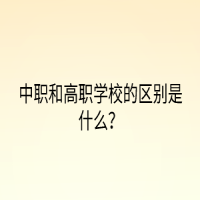 中職和高職學(xué)校的區(qū)別是什么？