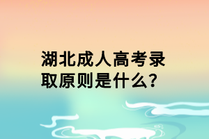 湖北成人高考錄取原則是什么？