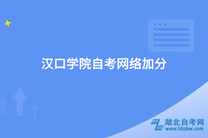 漢口學院自考網(wǎng)絡加分