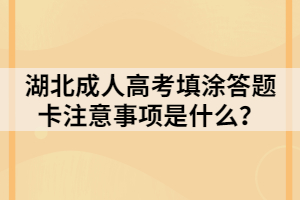 湖北成人高考填涂答題卡注意事項(xiàng)是什么？