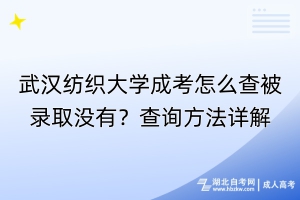 武漢紡織大學(xué)成考怎么查被錄取沒有？查詢方法詳解