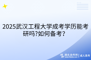 2025武漢工程大學(xué)成考學(xué)歷能考研嗎?如何備考？