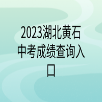 2023湖北黃石中考成績(jī)查詢?nèi)肟? />
						</a>
					</div>
					<div   id=