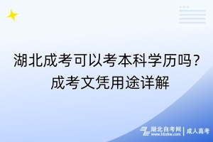 湖北成考可以考本科學(xué)歷嗎？成考文憑用途詳解