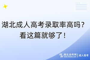 湖北成人高考錄取率高嗎？看這篇就夠了！
