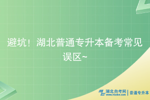 避坑！湖北普通專升本備考常見誤區(qū)~