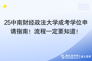 25中南財(cái)經(jīng)政法大學(xué)成考學(xué)位申請指南！流程一定要知道！