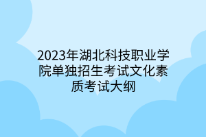 2023年湖北科技職業(yè)學院單獨招生考試文化素質考試大綱