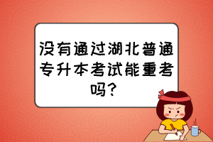 沒(méi)有通過(guò)湖北普通專升本考試能重考嗎？