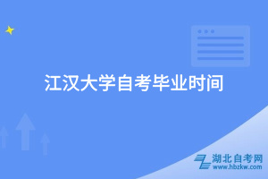 江漢大學自考畢業(yè)時間