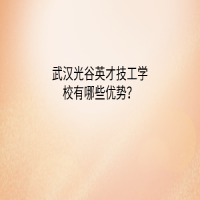 武漢光谷英才技工學(xué)校有哪些優(yōu)勢？