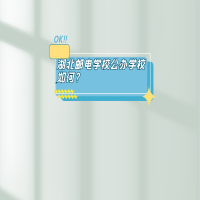 湖北郵電學(xué)校公辦學(xué)校如何？